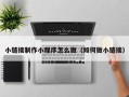 上杭小链接制作小程序怎么做（如何做小链接）