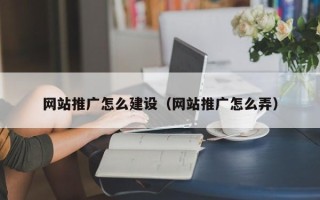 上杭网站推广怎么建设（网站推广怎么弄）