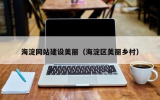 上杭海淀网站建设美丽（海淀区美丽乡村）