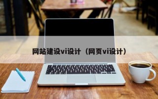 上杭网站建设vi设计（网页vi设计）
