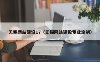 上杭无锡网站建设17（无锡网站建设专业定制）