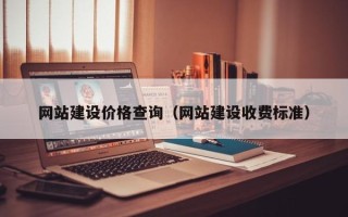 上杭网站建设价格查询（网站建设收费标准）
