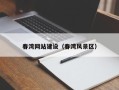 上杭春湾网站建设（春湾风景区）