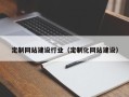 上杭定制网站建设行业（定制化网站建设）