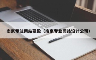 上杭南京专注网站建设（南京专业网站设计公司）