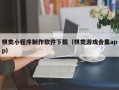 上杭棋类小程序制作软件下载（棋类游戏合集app）
