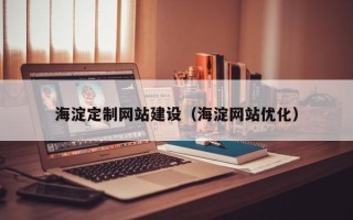 上杭海淀定制网站建设（海淀网站优化）