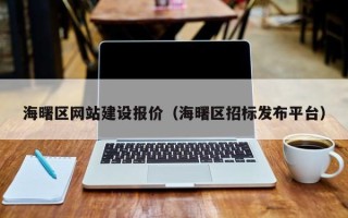 上杭海曙区网站建设报价（海曙区招标发布平台）