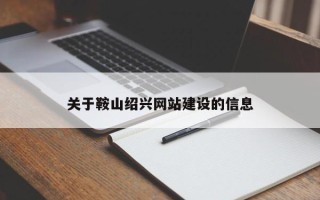 上杭关于鞍山绍兴网站建设的信息