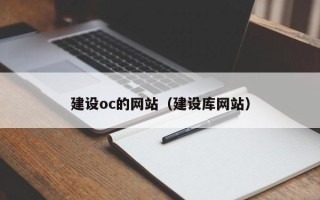 上杭建设oc的网站（建设库网站）