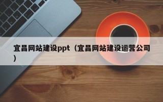 上杭宜昌网站建设ppt（宜昌网站建设运营公司）