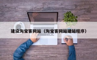 上杭建设淘宝客网站（淘宝客网站建站程序）