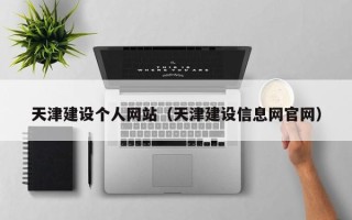 上杭天津建设个人网站（天津建设信息网官网）