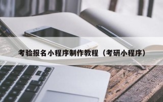上杭考验报名小程序制作教程（考研小程序）
