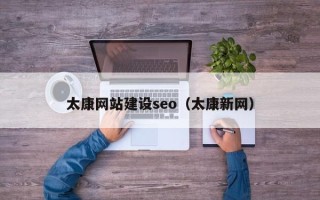 上杭太康网站建设seo（太康新网）