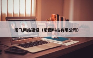 上杭珩飞网站建设（珩图科技有限公司）