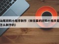 上杭汕尾团购小程序制作（微信里的团购小程序是怎么制作的）