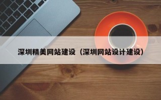 上杭深圳精美网站建设（深圳网站设计建设）