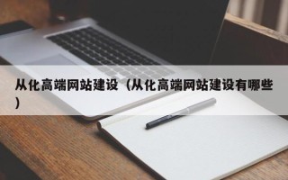 上杭从化高端网站建设（从化高端网站建设有哪些）