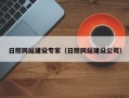 上杭日照网站建设专家（日照网站建设公司）