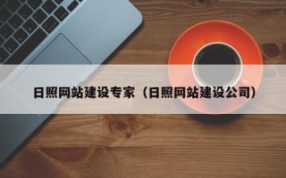 上杭日照网站建设专家（日照网站建设公司）