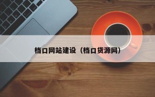 上杭档口网站建设（档口货源网）