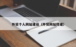 上杭外贸个人网站建设（外贸网站搭建）