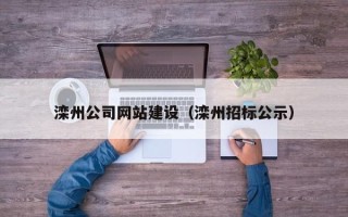 上杭滦州公司网站建设（滦州招标公示）