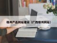 上杭梧州产品网站建设（广西梧州网站）
